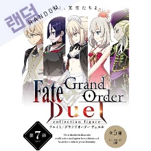 [입고완료][애니플렉스][Fate/Grand Order] 듀얼 컬렉션 피규어 Vol.7 트레이딩 단품 (랜덤)