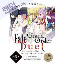 [입고완료][애니플렉스][Fate/Grand Order] 듀얼 컬렉션 피규어 Vol.6 트레이딩 단품 (랜덤)