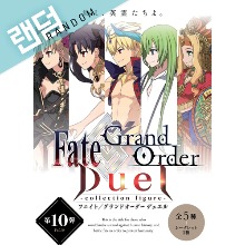 [입고완료][애니플렉스][Fate/Grand Order] 듀얼 컬렉션 피규어 Vol.10 트레이딩 단품 (랜덤)